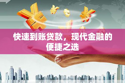 阿勒泰快速到账贷款，现代金融的便捷之选