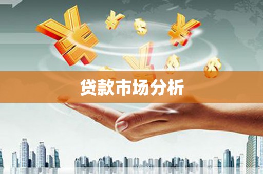 阿勒泰贷款市场分析