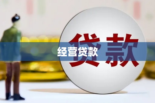 阿勒泰经营贷款