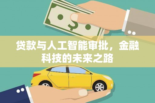 阿勒泰贷款与人工智能审批，金融科技的未来之路