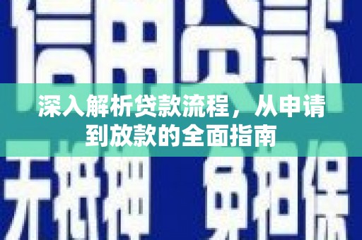 阿勒泰深入解析贷款流程，从申请到放款的全面指南
