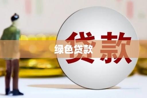 阿勒泰绿色贷款