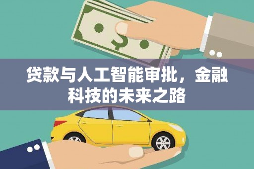 阿勒泰贷款与人工智能审批，金融科技的未来之路