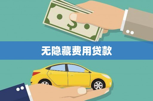 阿勒泰无隐藏费用贷款