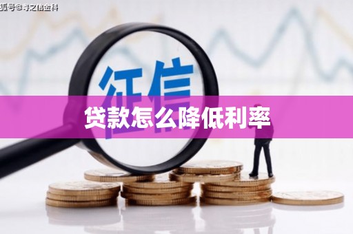 阿勒泰贷款怎么降低利率