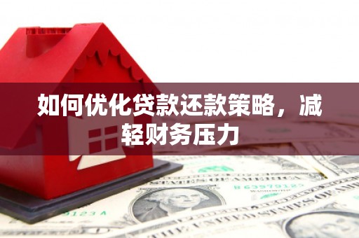 阿勒泰如何优化贷款还款策略，减轻财务压力