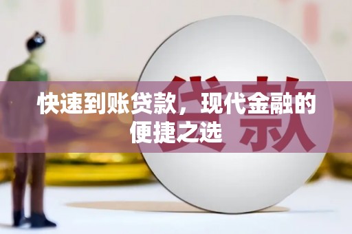 阿勒泰快速到账贷款，现代金融的便捷之选