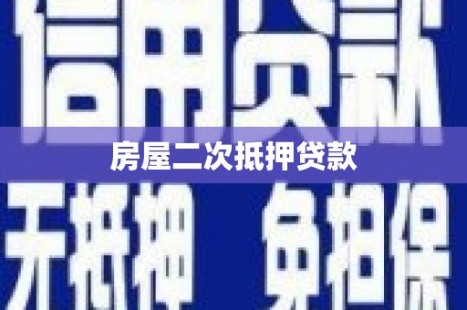 阿勒泰房屋二次抵押贷款