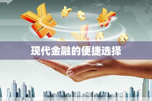 阿勒泰现代金融的便捷选择