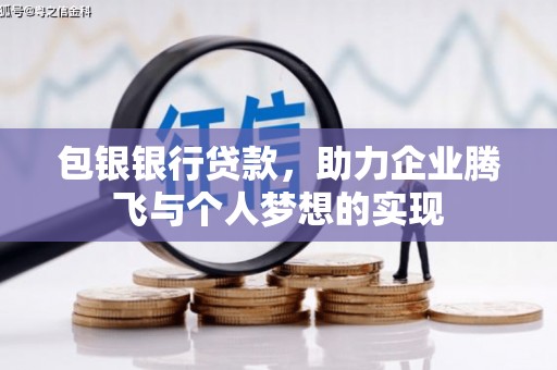 阿勒泰包银银行贷款，助力企业腾飞与个人梦想的实现