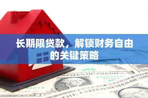 阿勒泰长期限贷款，解锁财务自由的关键策略