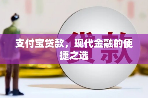 阿勒泰支付宝贷款，现代金融的便捷之选