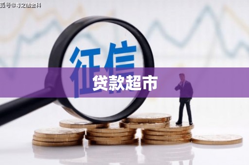 阿勒泰贷款超市