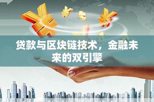 阿勒泰贷款与区块链技术，金融未来的双引擎