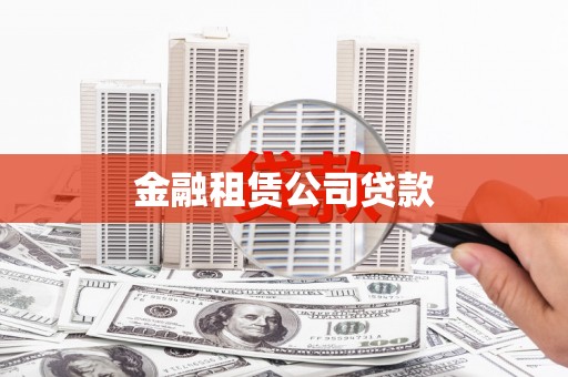 阿勒泰金融租赁公司贷款