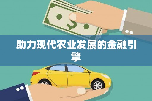 阿勒泰助力现代农业发展的金融引擎