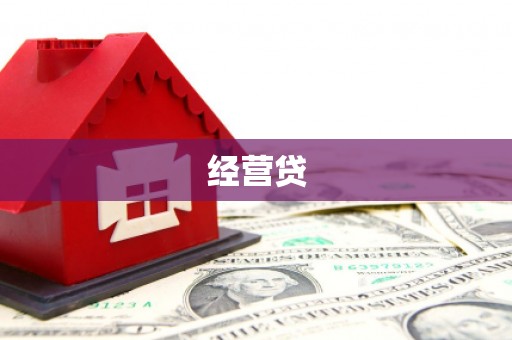 阿勒泰经营贷