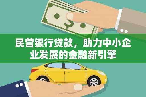 阿勒泰民营银行贷款，助力中小企业发展的金融新引擎