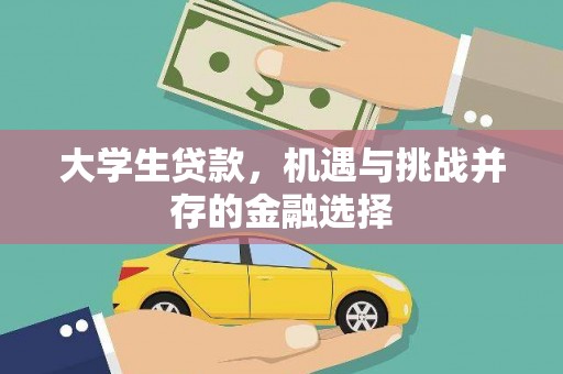 阿勒泰大学生贷款，机遇与挑战并存的金融选择
