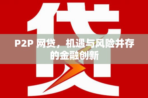 阿勒泰P2P 网贷，机遇与风险并存的金融创新