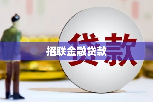 阿勒泰招联金融贷款