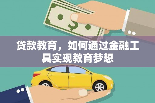 阿勒泰贷款教育，如何通过金融工具实现教育梦想
