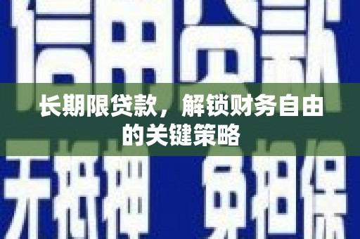 阿勒泰长期限贷款，解锁财务自由的关键策略