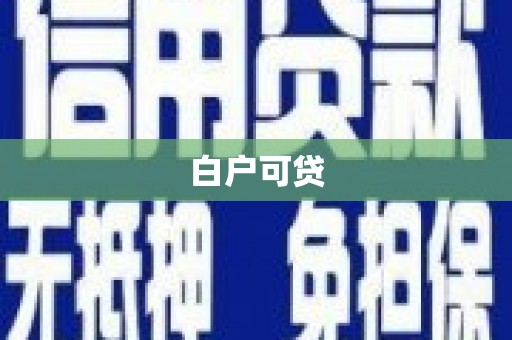 阿勒泰白户可贷
