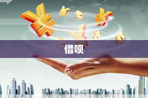 阿勒泰借呗