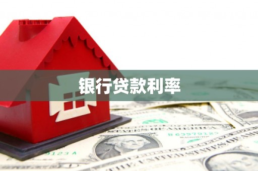 阿勒泰银行贷款利率
