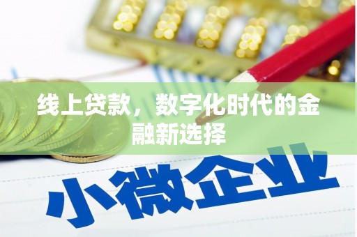 阿勒泰线上贷款，数字化时代的金融新选择