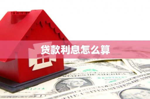 阿勒泰贷款利息怎么算