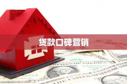 阿勒泰贷款口碑营销