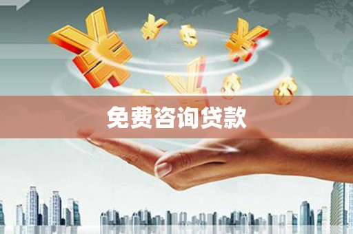 阿勒泰免费咨询贷款