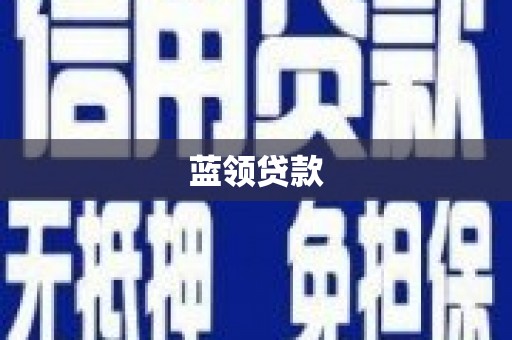 阿勒泰蓝领贷款