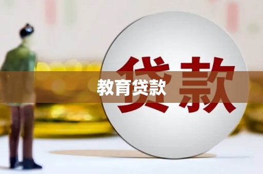 阿勒泰教育贷款