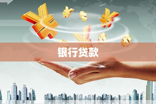 阿勒泰银行贷款