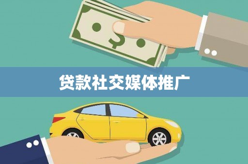 阿勒泰贷款社交媒体推广