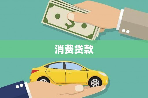 阿勒泰消费贷款