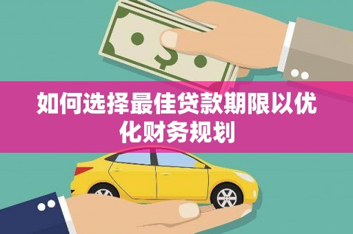 阿勒泰如何选择最佳贷款期限以优化财务规划
