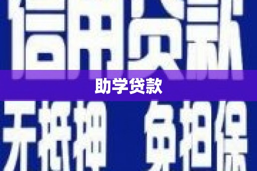 阿勒泰助学贷款