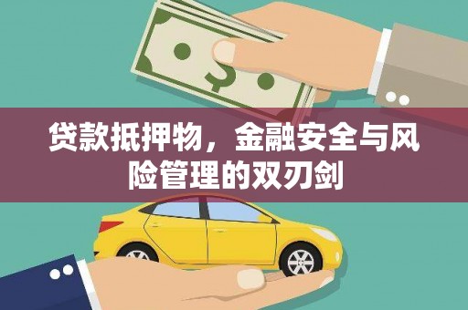 阿勒泰贷款抵押物，金融安全与风险管理的双刃剑
