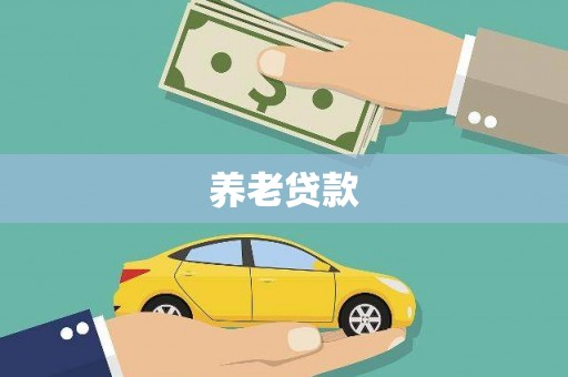 阿勒泰养老贷款