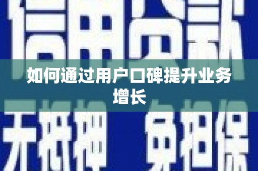 阿勒泰如何通过用户口碑提升业务增长