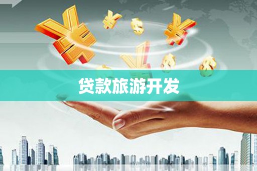 阿勒泰贷款旅游开发
