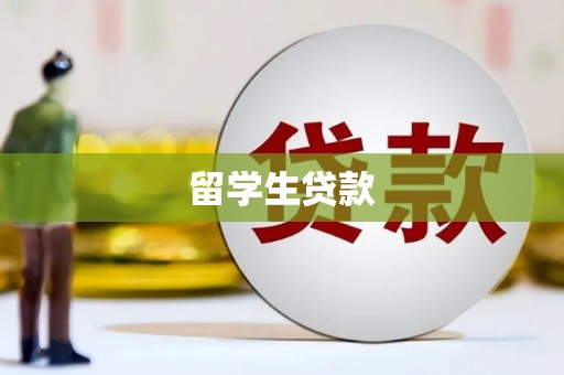 阿勒泰留学生贷款