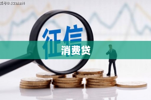 阿勒泰消费贷