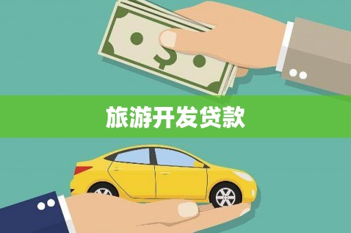 阿勒泰旅游开发贷款