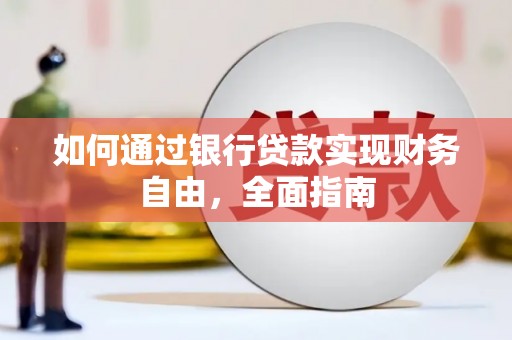 阿勒泰如何通过银行贷款实现财务自由，全面指南