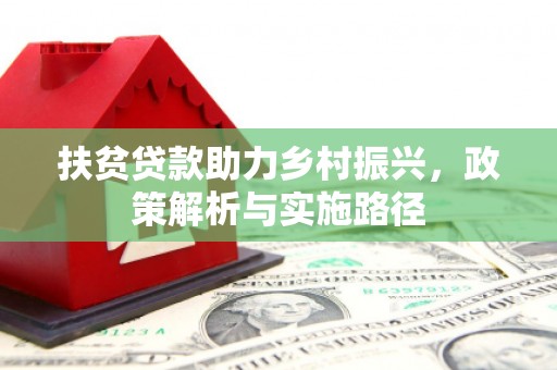 阿勒泰扶贫贷款助力乡村振兴，政策解析与实施路径